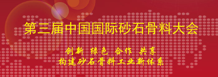 山美協(xié)辦第三屆中國(guó)國(guó)際砂石骨料大會(huì)及第一屆中國(guó)國(guó)際再生骨料大會(huì)