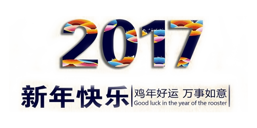 山美祝您春節(jié)快樂，雞年大吉！