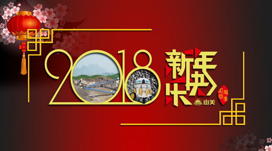 2018元旦快樂(lè)！