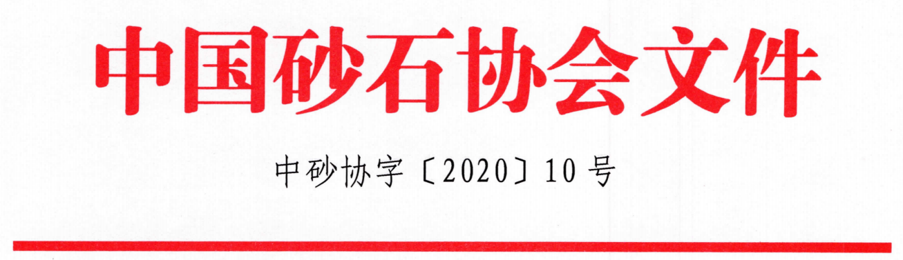 重磅！關(guān)于召開“第七屆全國(guó)砂石骨料行業(yè)科技大會(huì)”的通知