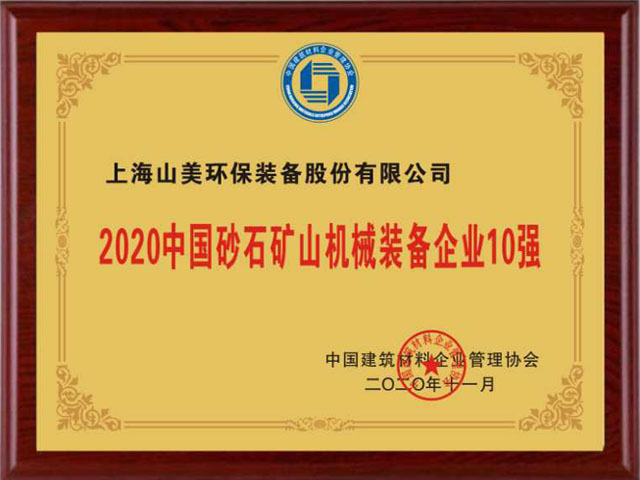 喜訊｜上海山美股份榮獲“2020中國建材企業(yè)500強(qiáng)”、“2020中國砂石礦山機(jī)械裝備企業(yè)10強(qiáng)”獎(jiǎng)項(xiàng)