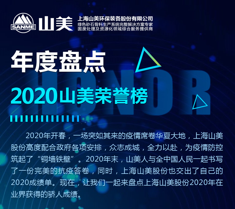 年度盤點｜2020山美榮譽(yù)榜