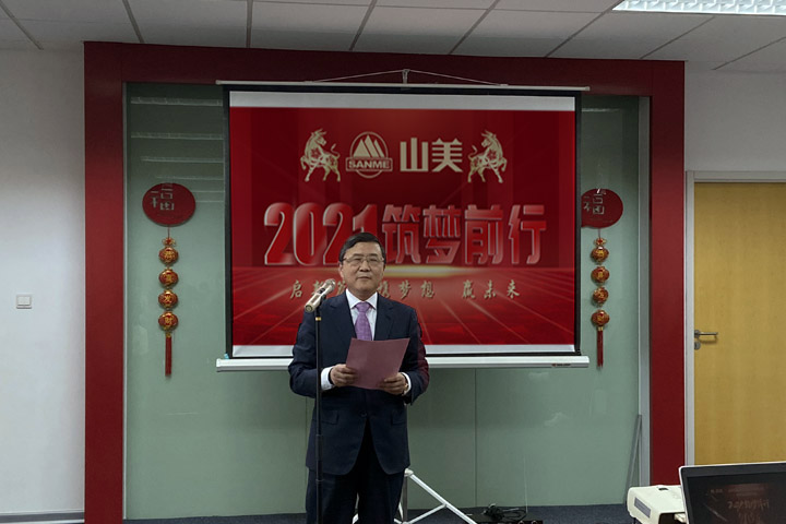 開工大吉｜2021，上海山美股份篤行致新,爭創(chuàng)輝煌！