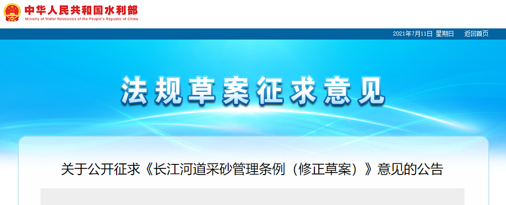 重磅！國(guó)務(wù)院2021年河道采砂立法計(jì)劃——水利部官網(wǎng)發(fā)布公開征求《長(zhǎng)江河道采砂管理?xiàng)l例（修正草案）》意見(jiàn)公告