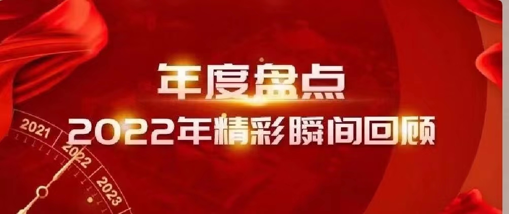 新年快樂 | 回首2022，闊步2023