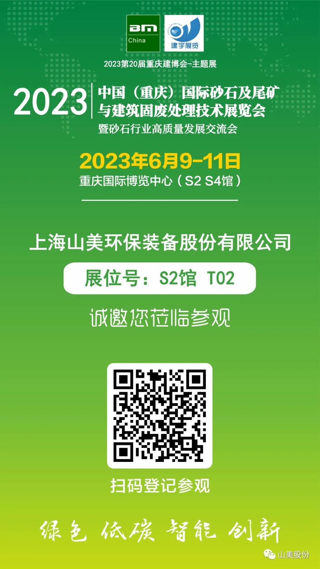 【S2館T02展位】上海山美股份與您相約2023重慶砂石展，不見不散！