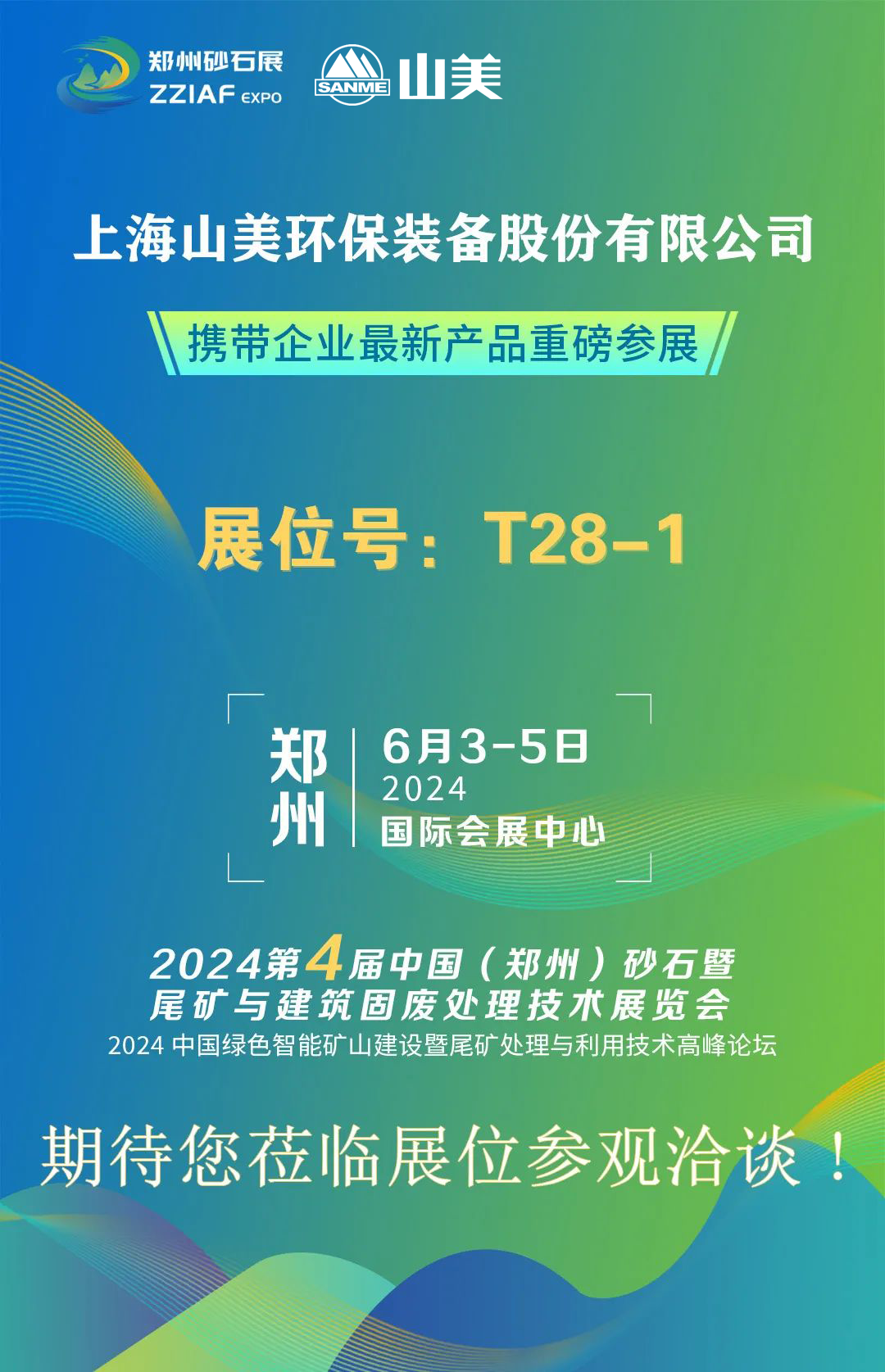 T28-1展位 | 絢爛六月，山美與您相約第四屆鄭州砂石展